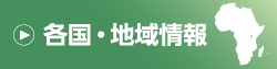 各国・地域情報バナー