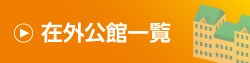 在外公館一覧バナー